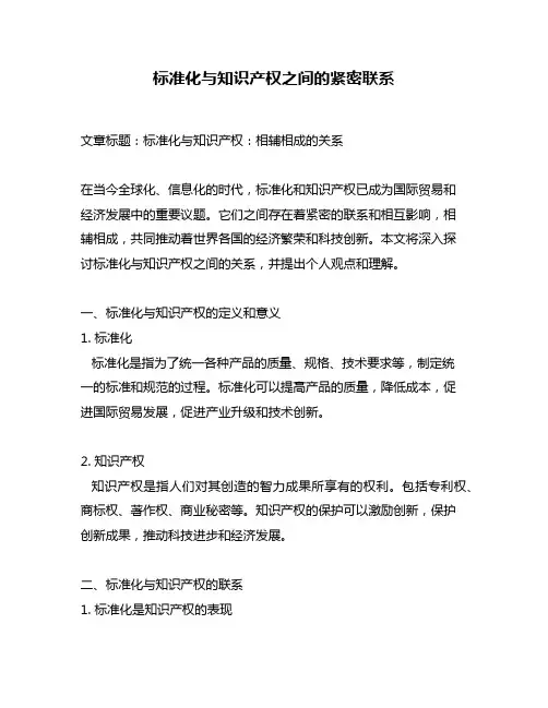 标准化与知识产权之间的紧密联系