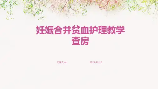 妊娠合并贫血护理教学查房PPT课件