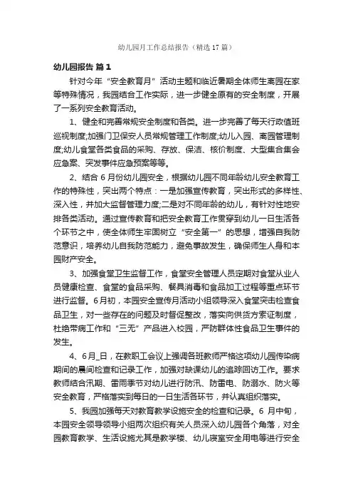 幼儿园月工作总结报告（精选17篇）