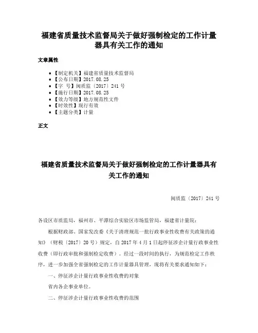 福建省质量技术监督局关于做好强制检定的工作计量器具有关工作的通知