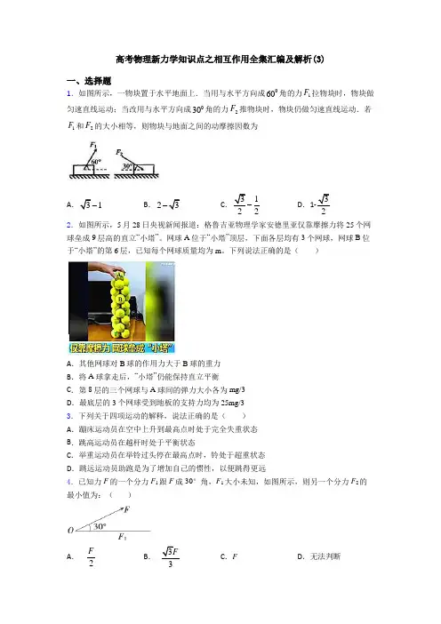 高考物理新力学知识点之相互作用全集汇编及解析(3)