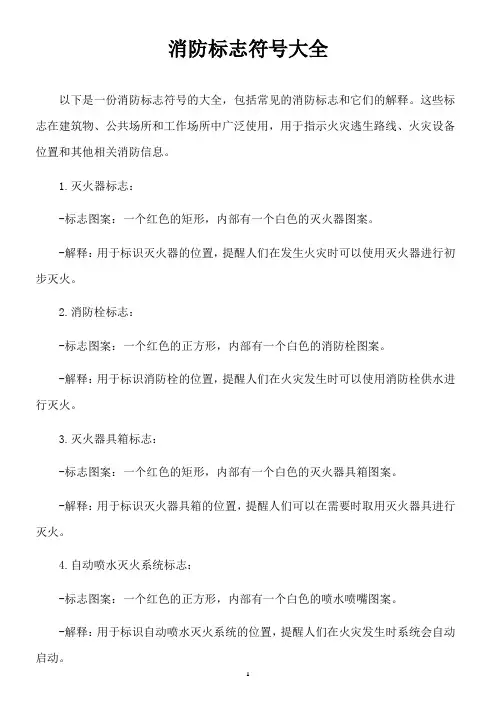 消防标志符号大全