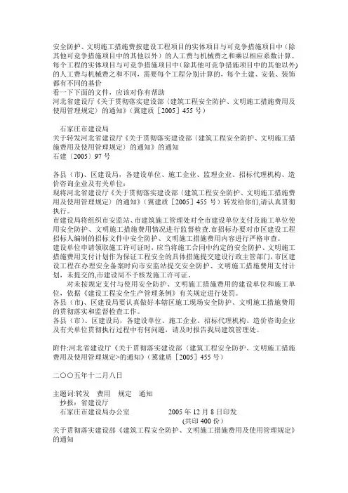 河北有关安全防护和文明施工措施费