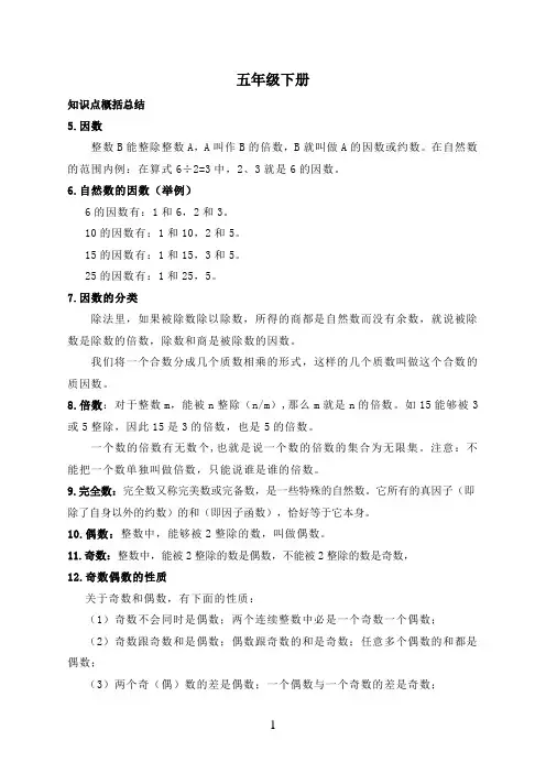 五年级数学下册难点知识的总结(自己整理)