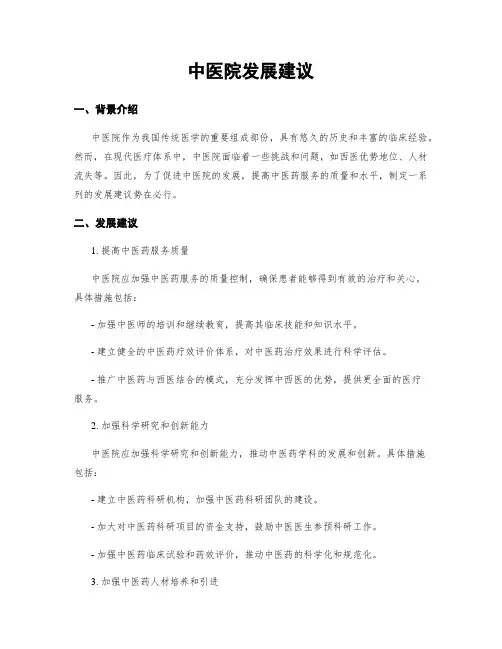 中医院发展建议