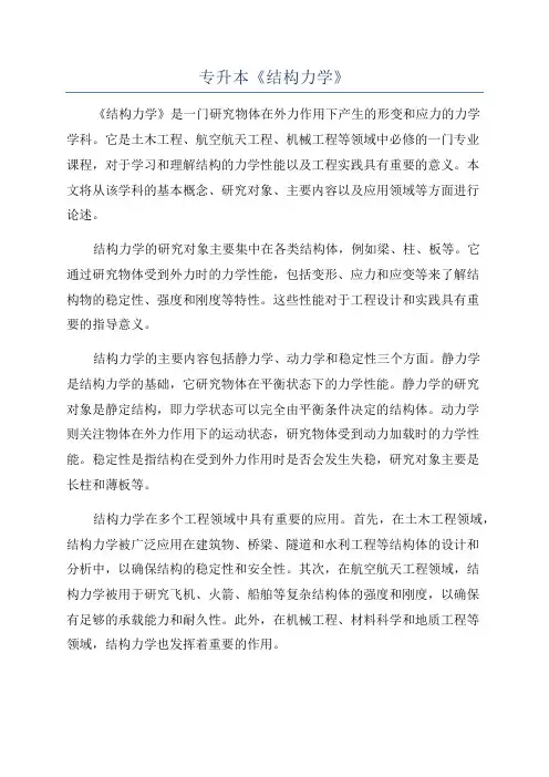 专升本《结构力学》