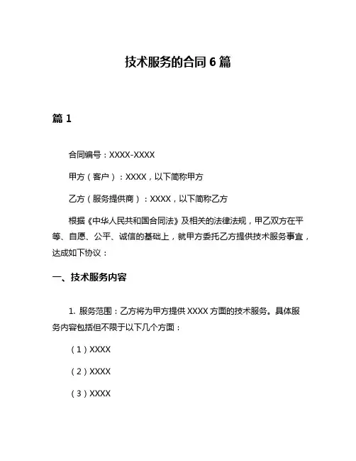 技术服务的合同6篇
