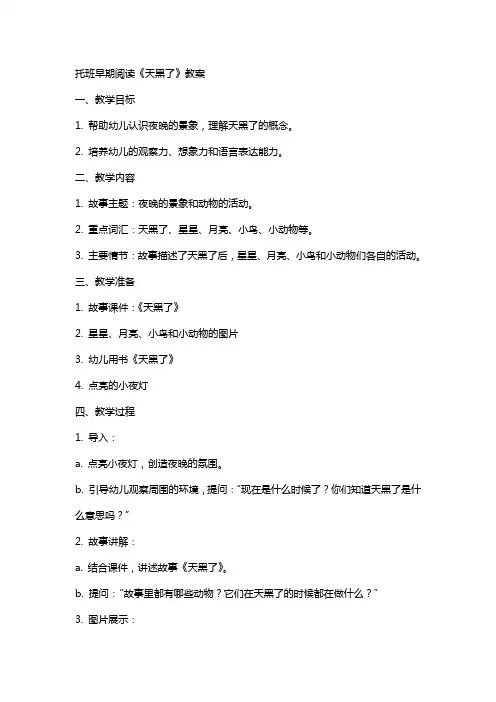 托班早期阅读《天黑了》教案