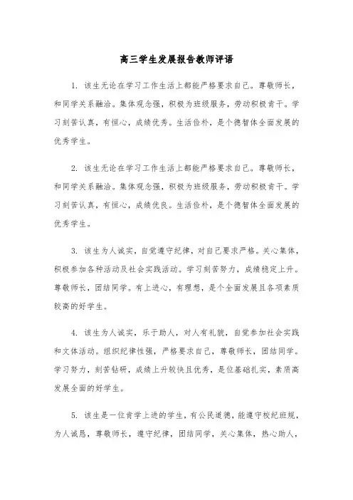 高三学生发展报告教师评语(四篇)