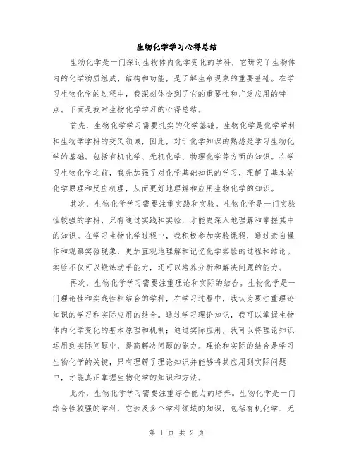 生物化学学习心得总结