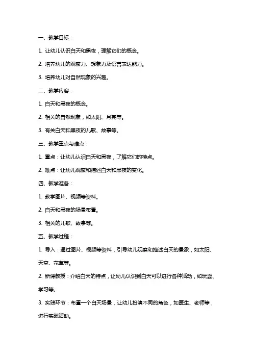 幼儿园小班《白天与黑夜》教案