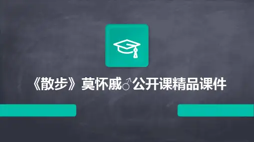 《散步》莫怀戚♂公开课精品课件