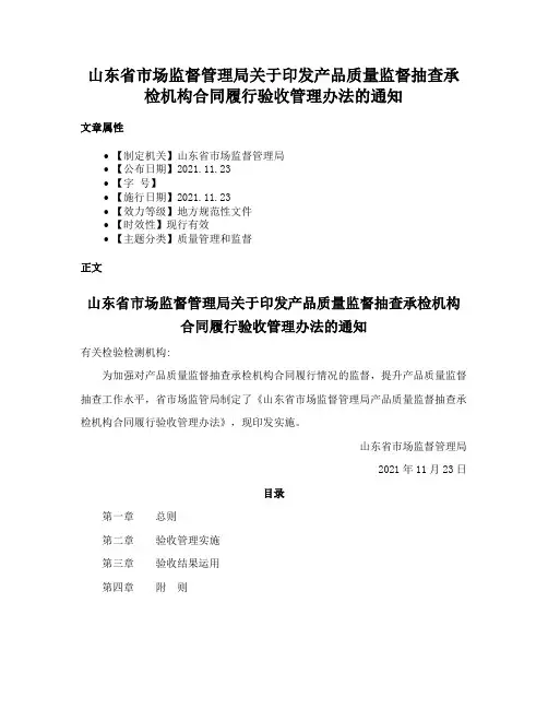 山东省市场监督管理局关于印发产品质量监督抽查承检机构合同履行验收管理办法的通知