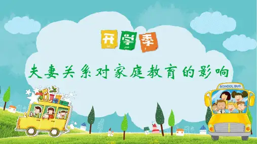 夫妻关系对家庭教育的影响