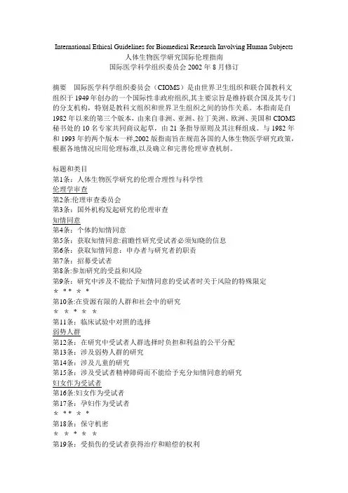人体生物医学研究国际伦理指南-CIOMS