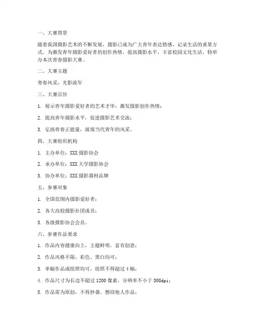 青春摄影大赛策划书模板