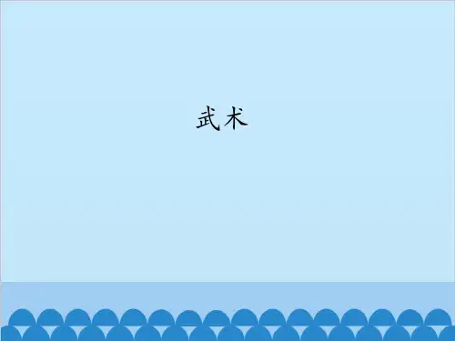 人教版七年级上册体育与健康课件—第八章：武术(共14张PPT)