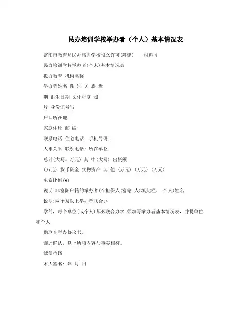 民办培训学校举办者(个人)基本情况表