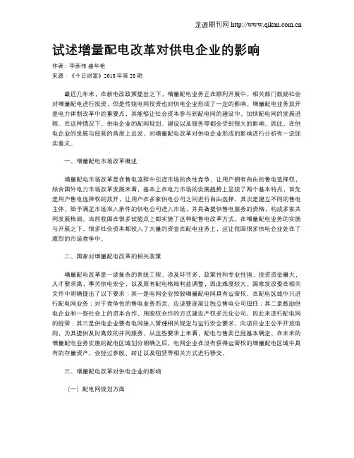 试述增量配电改革对供电企业的影响