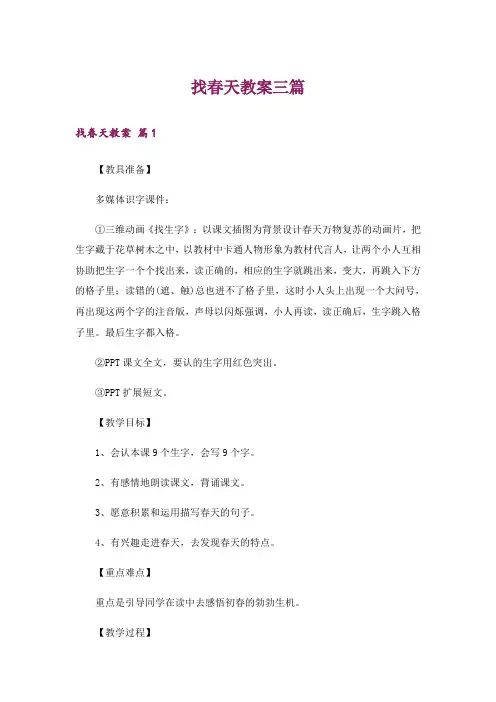 找春天教案三篇