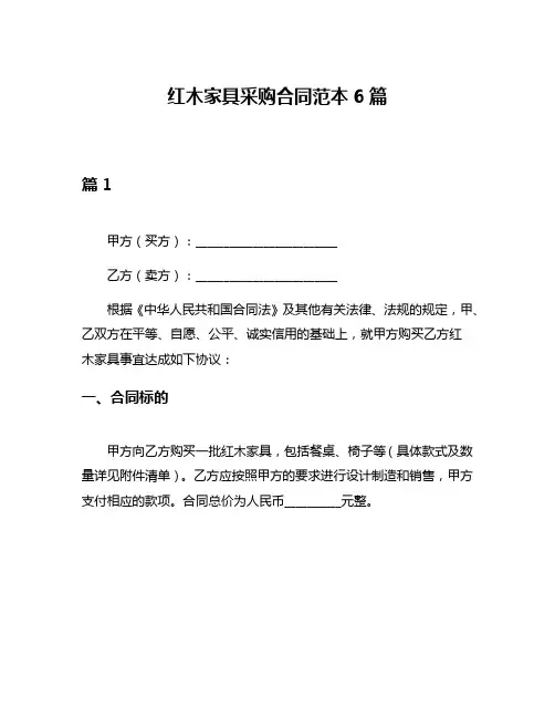 红木家具采购合同范本6篇