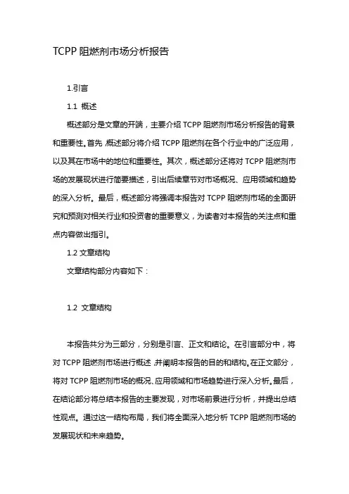 TCPP阻燃剂市场分析报告