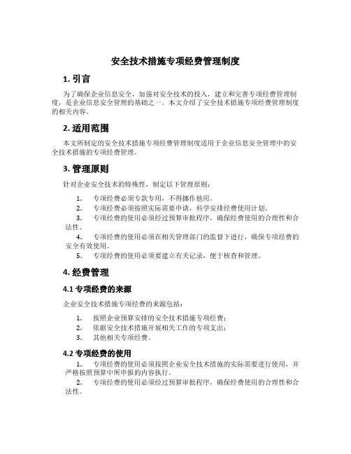 安全技术措施专项经费管理制度[3]