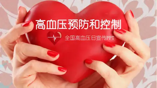 高血压预防和控制课件