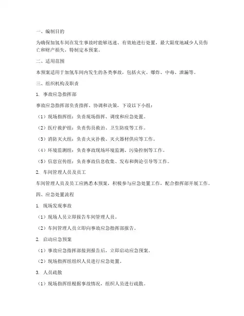 加氢车间应急预案