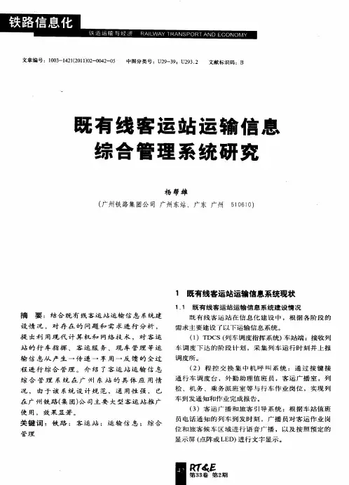 既有线客运站运输信息综合管理系统研究