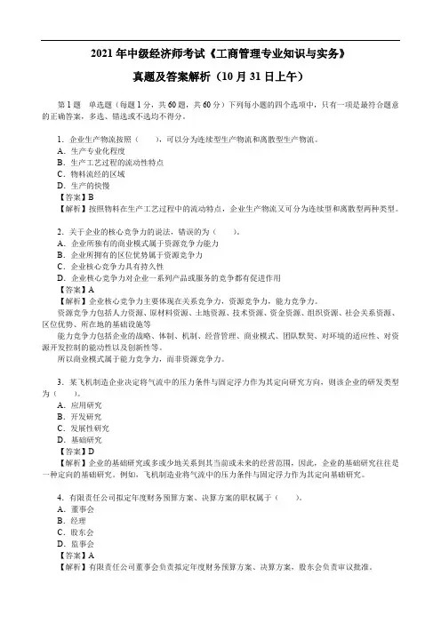 2021年中级经济师考试《工商管理专业知识与实务》真题及答案解析(10月31日上午)