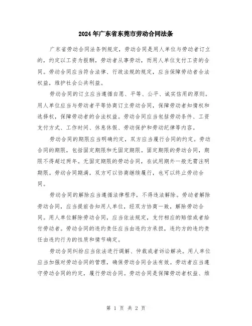 2024年广东省东莞市劳动合同法条