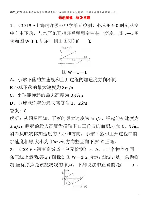 高中物理微专题1运动图像追及问题练习含解析鲁科版第一册