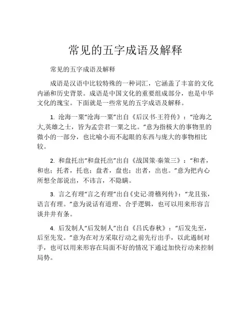 常见的五字成语及解释