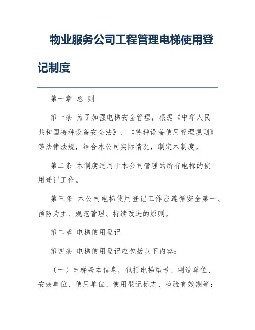 物业服务公司工程管理电梯使用登记制度