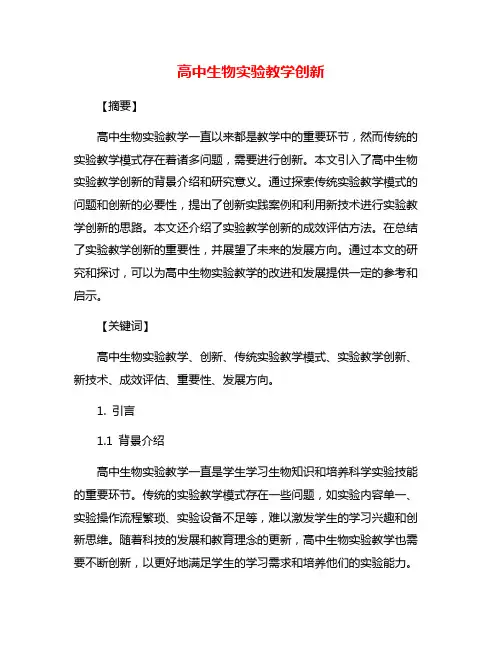 高中生物实验教学创新