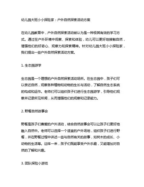 幼儿园大班小小探险家：户外自然探索活动方案