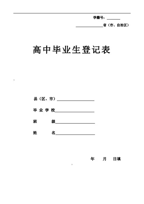 高中毕业生登记表(样本)