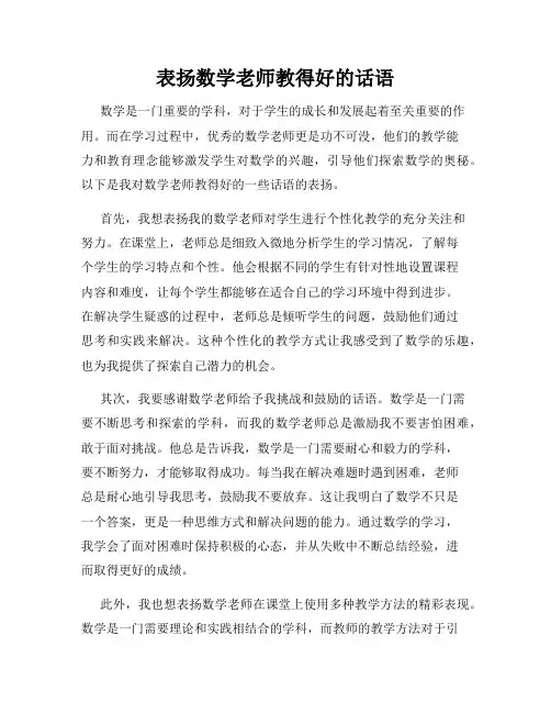 表扬数学老师教得好的话语