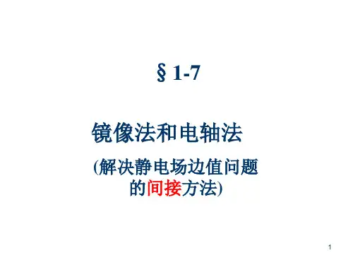 4镜像法和电轴法