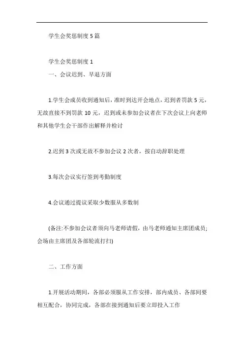 学生会奖惩制度5篇【最新版】