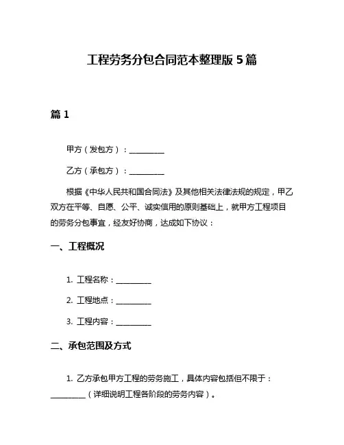 工程劳务分包合同范本整理版5篇