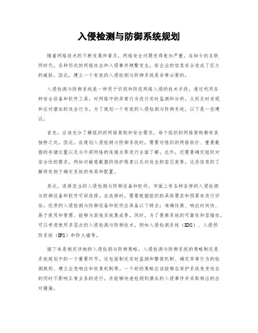 入侵检测与防御系统规划