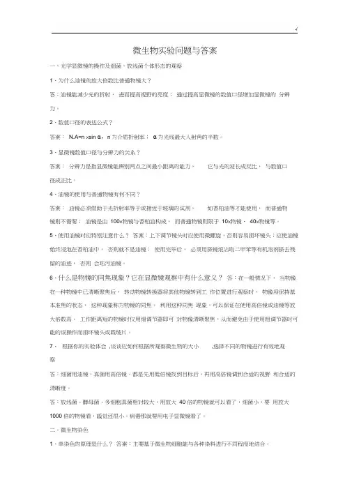 微生物实验问答与标准答案