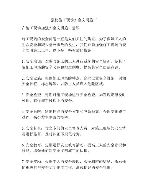 强化施工现场安全文明施工