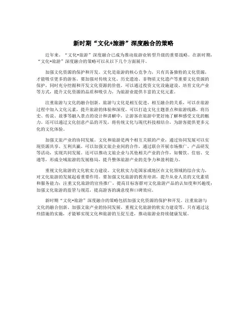 新时期“文化+旅游”深度融合的策略