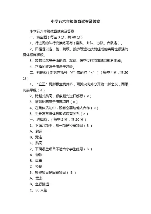 小学五六年级体育试卷及答案