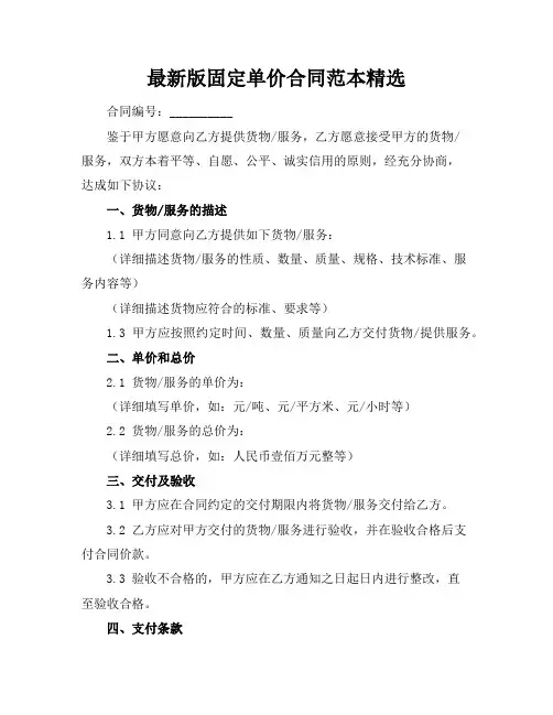 最新版固定单价合同范本精选