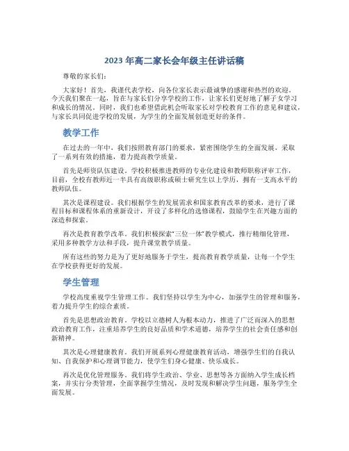 2023年高二家长会年级主任讲话稿
