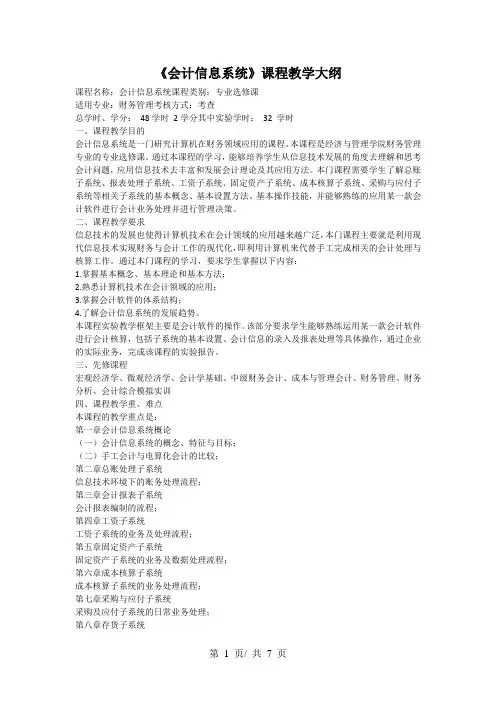 《会计信息系统》课程教学大纲